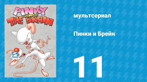 Пинки и Брейн 1 сезон 11 серия (мультсериал, 1995)