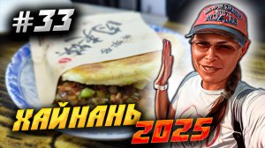 ХАЙНАНЬ 2025🏝️ВИД СО СМОТРОВОЙ, ЗАКАТ НА МОРЕ И КИТАЙСКАЯ ЕДА У МАКСИМА😜БОНУС ОТ ПАЛЫЧА /#33