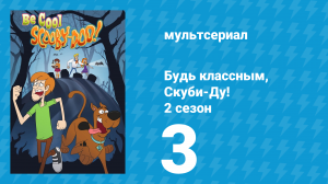 Будь классным, Скуби-Ду! 2 сезон 3 серия «Страшный шут» (мультсериал, 2017)