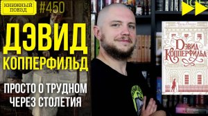 📙🏆 ДЭВИД КОППЕРФИЛЬД || Обзор книги Чарльза Диккенса || Спидран по прочитанному