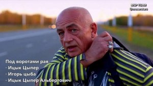 Под воротами рая · Ицык Цыпер