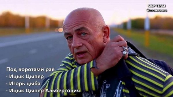 Под воротами рая · Ицык Цыпер