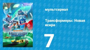 Трансформеры: Новая искра 1 сезон 7 серия «Друзья и семья» (мультсериал, 2022)