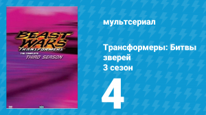 Трансформеры: Битвы зверей 3 сезон 4 серия «На острие ножа» (мультсериал, 1998)