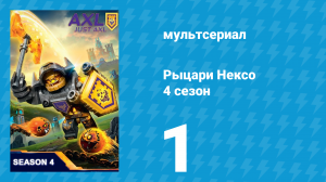 Рыцари Нексо 4 сезон 1 серия «Выходные у Халбертов» (мультсериал, 2017)