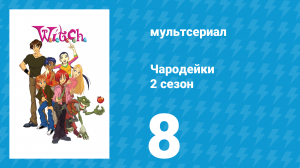 Чародейки 2 сезон 8 серия «Х значит Хитрость» (мультсериал, 2006)