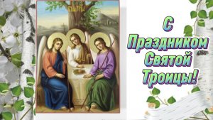 30 мая Троица Святая! С Праздником Святой Троицы!