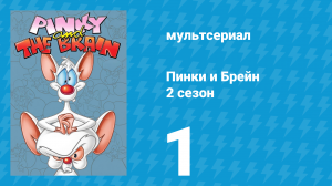 Пинки и Брейн 2 сезон 1 серия (мультсериал, 1996)