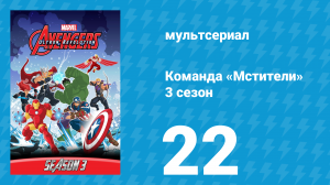 Команда «Мстители» 3 сезон 22 серия (мультсериал, 2016)