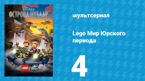 Lego Мир Юрского периода: Легенда острова Нублар 4 серия «Не птеронад!» (мультсериал, 2019)