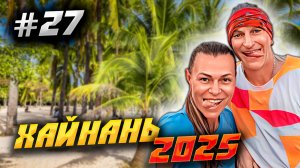 ХАЙНАНЬ 2025 🏝️/ БЕЖИМ В БУХТУ СЯОДУНХАЙ ДЕЛАТЬ НАДПИСИ ДЛЯ ДОНОВ/ ПАЛЫЧ ПРО….(ПОТЕРЯЛ) ОЧКИ😜 /#27