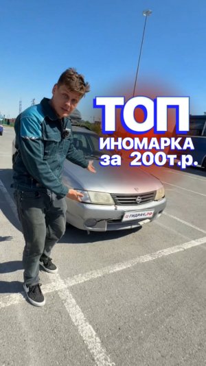 ТОП-ИНОМАРКА за 200 тысяч 🔥
