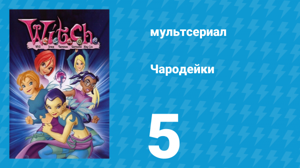 Чародейки 1 сезон 5 серия «На пользу обществу» (мультсериал, 2004)