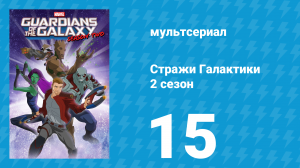 Стражи Галактики 2 сезон 15 серия «Рыцари в чёрных шлемах» (мультсериал, 2017)