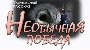 📗 "Необычная победа" ~ РАССКАЗ Христианский ~ 🟢 АУДИОРАССКАЗ