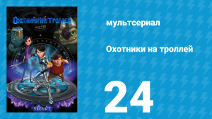 Охотники на троллей: Истории Аркадии 1 сезон 24 серия (мультсериал, 2016)