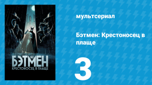 Бэтмен: Крестоносец в плаще 1 сезон 3 серия «Поцелуй Женщины-кошки» (мультсериал, 2024)