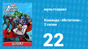 Команда «Мстители» 2 сезон 22 серия (мультсериал, 2014)