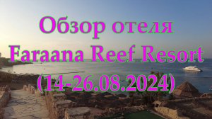 Обзор отеля Faraana Reef Resort