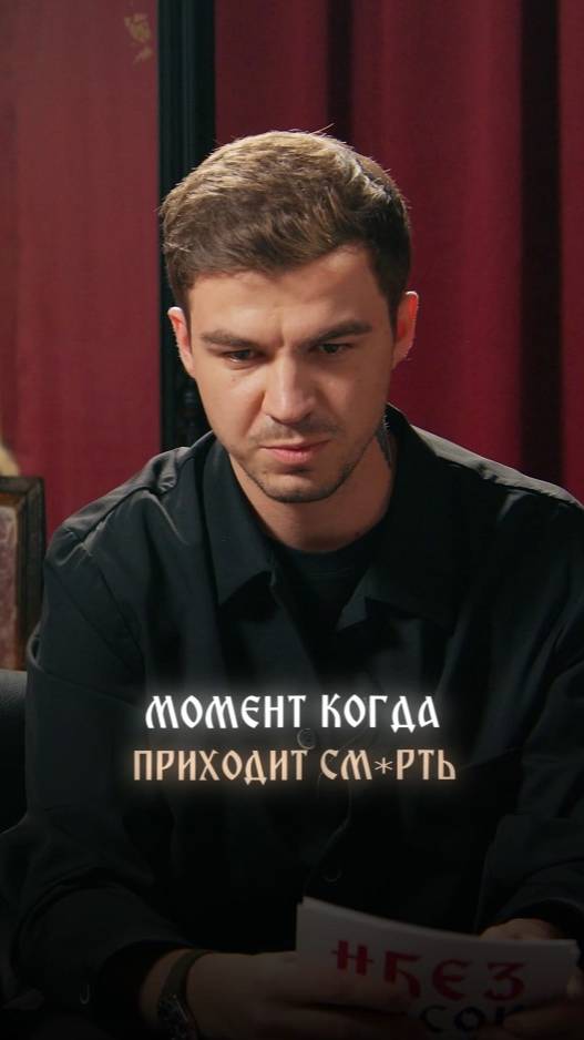 Момент, когда приходит смерть смотреть онлайн