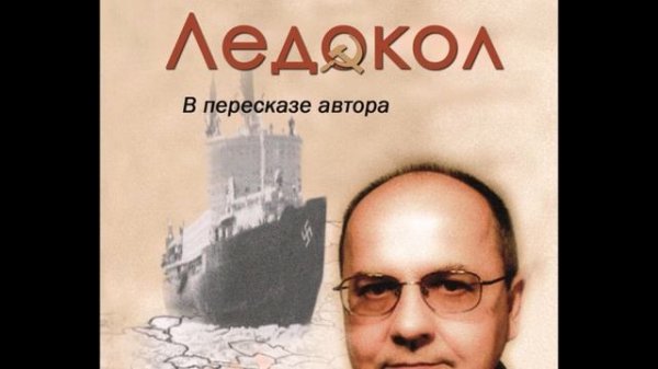 Viktor Suvorov ledokol Ледокол. Читает Автор. Диск 4    1.   История ?