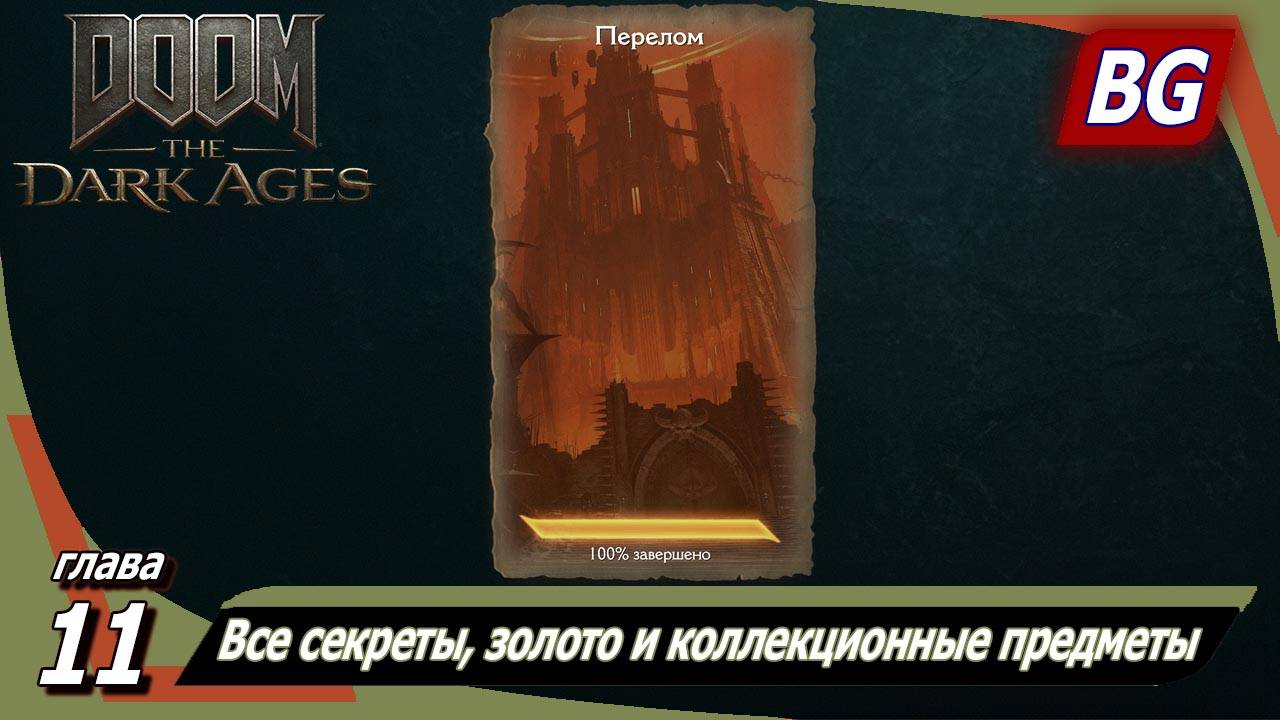 Doom: The Dark Ages ➤ Глава 11: Перелом ➤ Все секреты, золото и коллекционные предметы смотреть онлайн