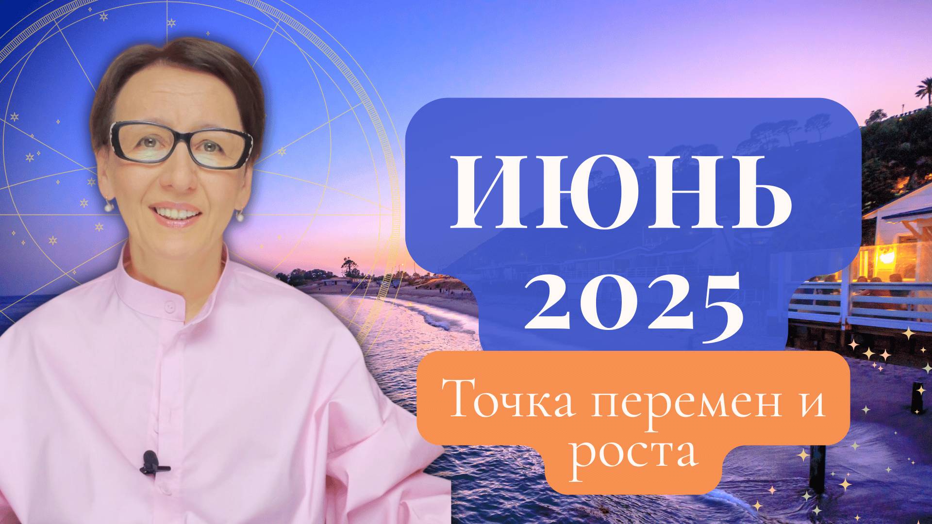 Астропрогноз на ИЮНЬ 2025: Ключевые даты, кризис и точка роста смотреть онлайн