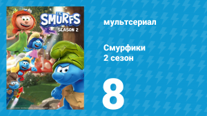 Смурфики 2 сезон 8 серия «Игры с ракушками / Смурфцвета идёт в отрыв» (мультсериал, 2021)