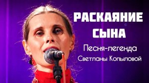 РАСКАЯНИЕ СЫНА. Евангельская легенда. Автор-исполнитель - Светлана Копылова. Авторская песня до слез
