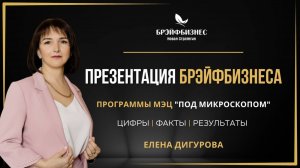 БРЭЙФБИЗНЕС_под_＂микроскопом＂_Цифры_Факты_Результаты_