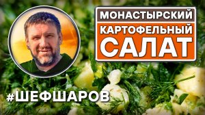 Монастырский картофельный салат за 2 минуты. Рецепт вкусного и полезного салата. #салаты #шефшаров