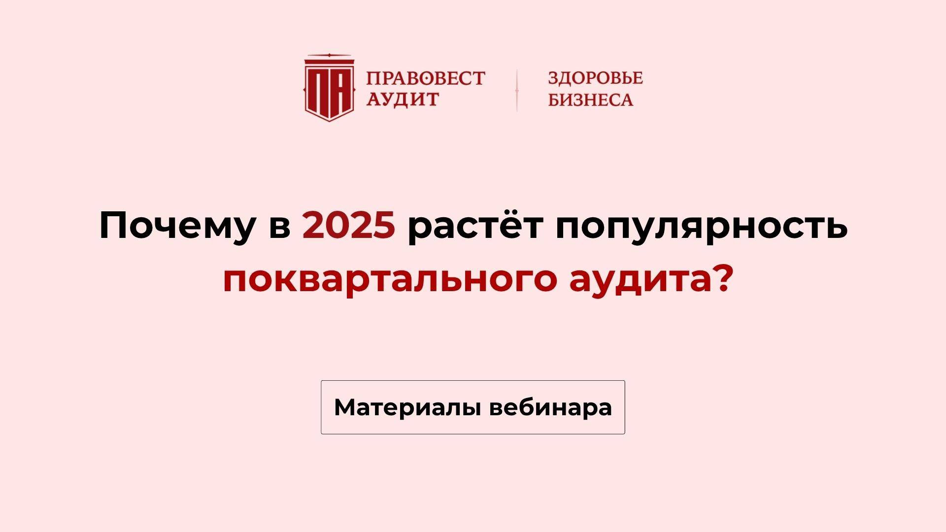 Почему в 2025 расчет популярность поквартального аудита? смотреть онлайн