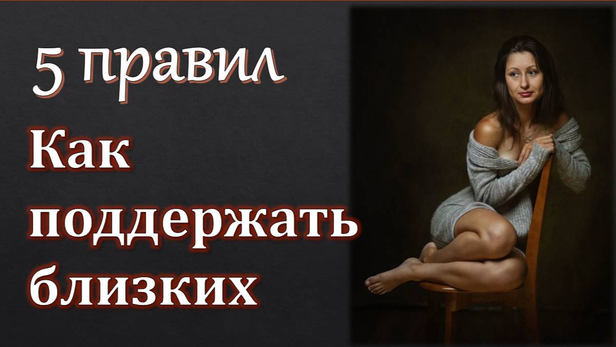НЕ говорите "Забей, всё будет хорошо!" 5 правил Как поддержать близких? смотреть онлайн