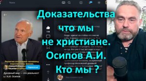 Доказательства что мы не христиане. Осипов А.И. Кто мы?