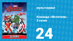 Команда «Мстители» 3 сезон 24 серия (мультсериал, 2016)