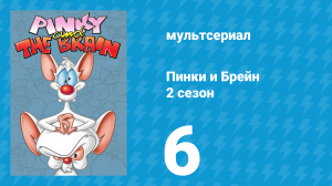 Пинки и Брейн 2 сезон 6 серия (мультсериал, 1996)