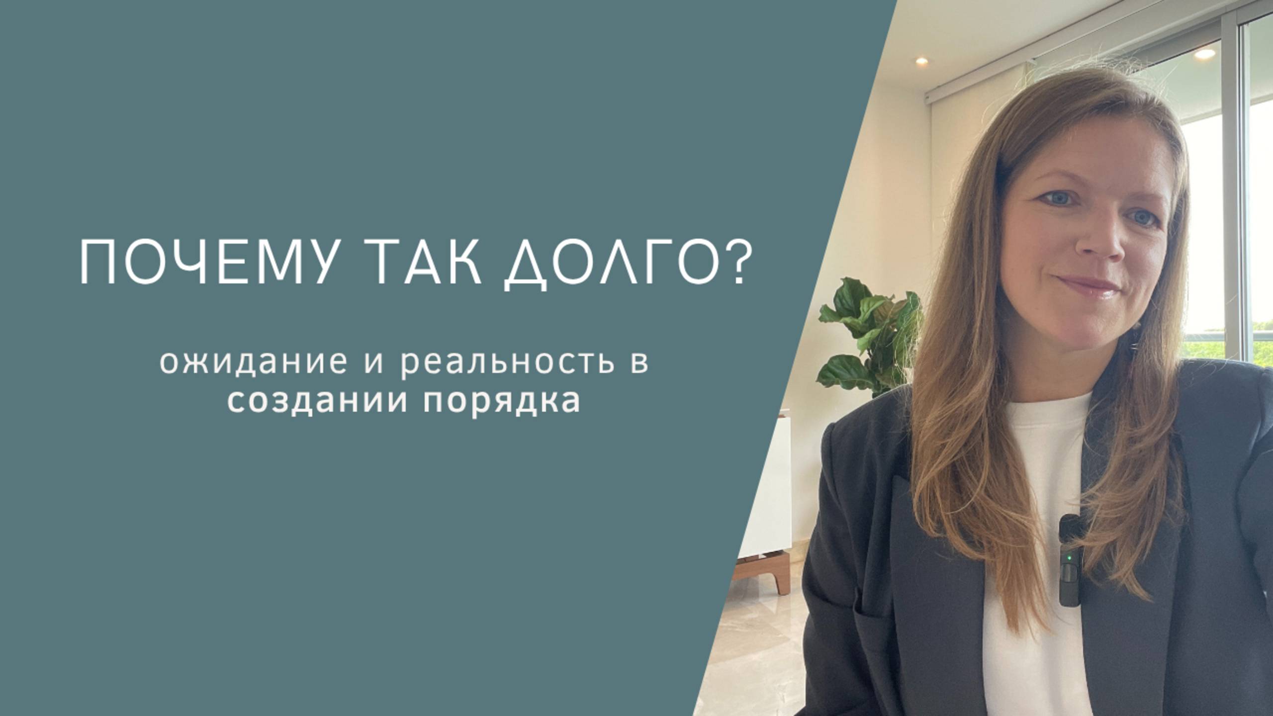 Порядок. Почему так долго??