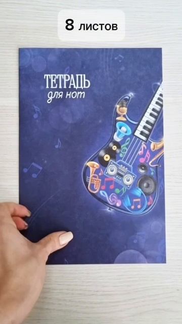 Тетради для нот. Формат А4, Количество листов - 8 л. Арт 69911, 69912, 69910. смотреть онлайн