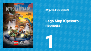 Lego Мир Юрского периода: Легенда острова Нублар 1 серия «Критическая миссия!» (мультсериал, 2019)