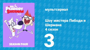 Шоу мистера Пибоди и Шермана 4 сезон 3 серия (мультсериал, 2017)