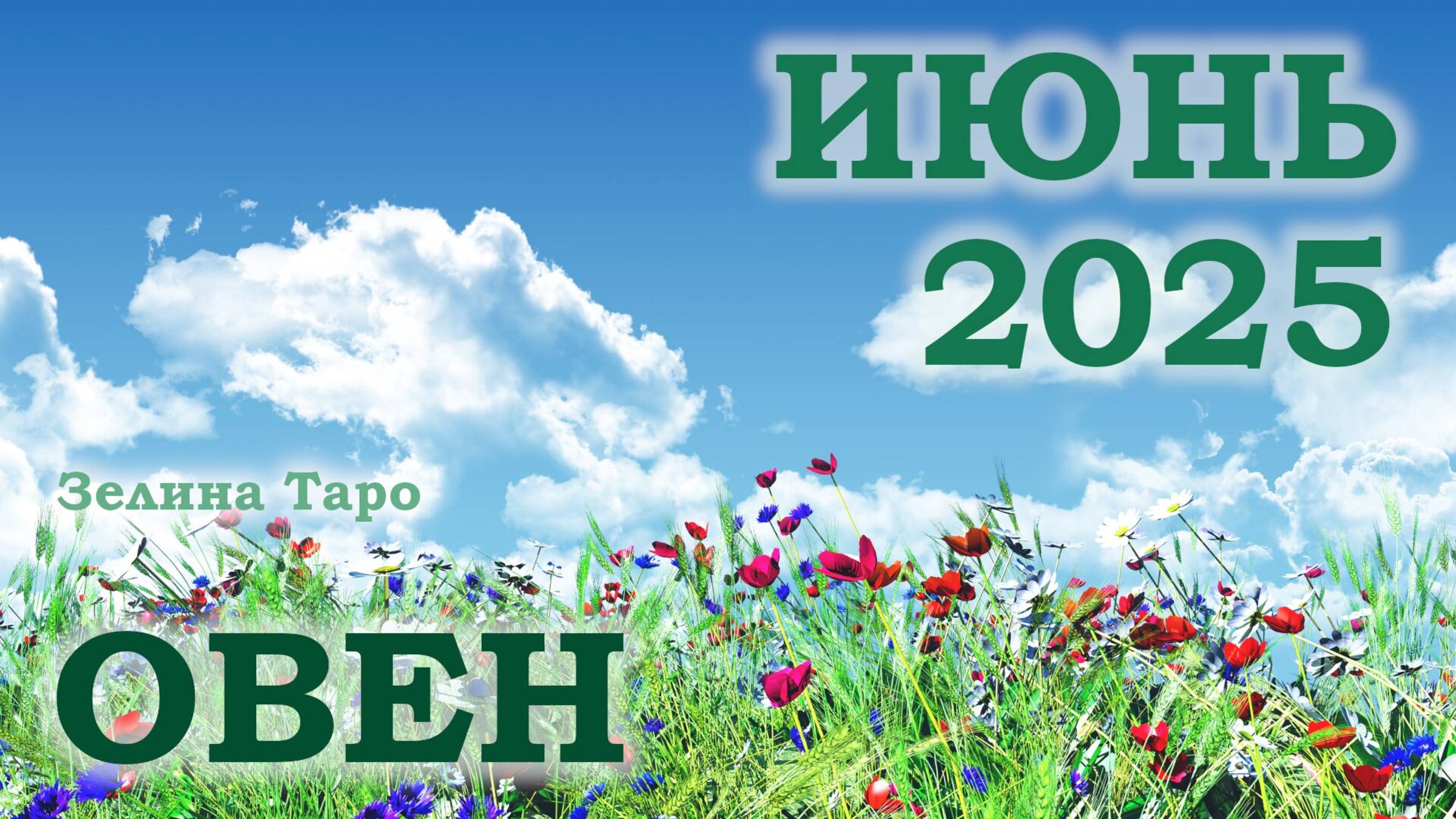 ОВЕН | ТАРО прогноз на ИЮНЬ 2025 года | Желание | Расклад таро | Таро онлайн
