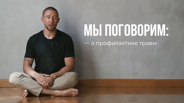 ЛЕКЦИИ ПО ТРАВМАМ В ЙОГЕ | Глеб Мазаев и Артур Шепелёв |