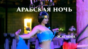 Арабская ночь. Жасмин - шоу-балет ART_SHOW_DANCE