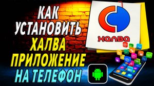 Как установить приложение халва
