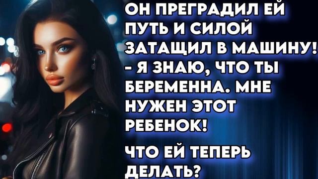 АУДИОКНИГА ЛЮБОВНЫЙ РОМАН - БЫВШИЙ УЗНАЛ О МОЕЙ БЕРЕМЕ смотреть онлайн
