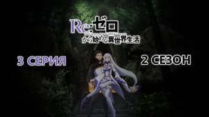 Обзор аниме «Re: Zero - Жизнь в альтернативном мире с нуля» 2 сезон 3 серия