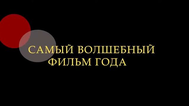 Праздничный переполох - Русский Тизер 2 (2018) Дубляж смотреть онлайн