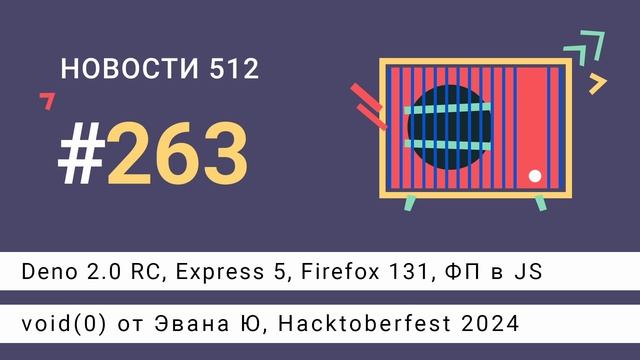 Deno 2.0 RC, Express 5, Firefox 131, void(0) от Эвана Ю, ФП в JS, Hacktoberfest 2024 смотреть онлайн