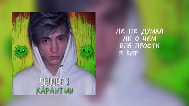 Bodyaga - Карантин (Текст)