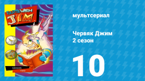Червяк Джим 2 сезон 10 серия «По ком звонит колокол» (мультсериал, 1996)